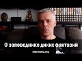 Андрей Ваджра. О заповеднике диких фантазий