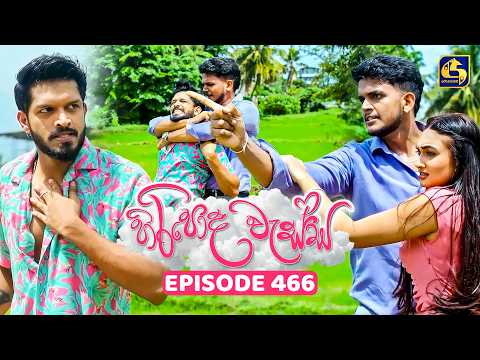 Hiripoda Wessa (හිරිපොද වැස්ස) | Episode 466 | 03rd July 2026 | Swarnavahini TV