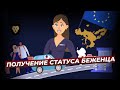 Получение статуса беженца