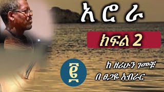 አሮራ | ክፍል 2 | Arora | Part 2