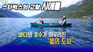 스타벅스의 도시 시애틀의 낭만 ㅣ 2TV 생생정보  [오감실험] KBS 20160727