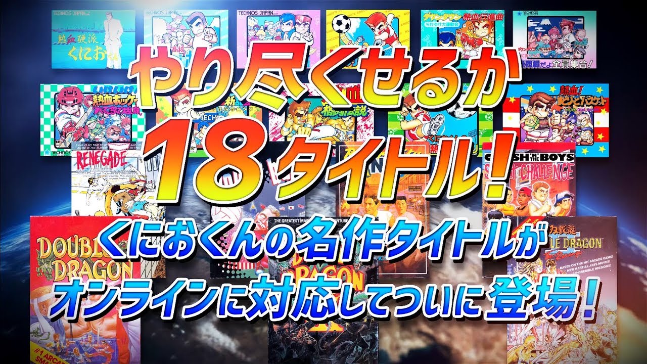 くにおくん ザ ワールド クラシックスコレクション 全18タイトルを紹介するpvが公開 遊びやすく進化した クオリティアップ版 も収録決定 ファミ通 Com