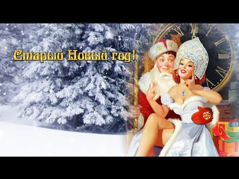 Старый Новый год #старыйновыйгод #состарымновымгодом