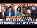 КҮТҮЛБӨГӨН КАБАРЛАР//Путин ЖЕСТКО КАЙРЫЛДЫ//Рахмондун АЙЛАСЫ КЕТТИ//УЯТ СӨЗ ТАРАДЫ!