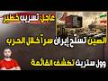 عاجل الصين تسل ح إيران سرا خلال الحرب تسريب خطير من وول ستريت يكشف القائمة كاملة