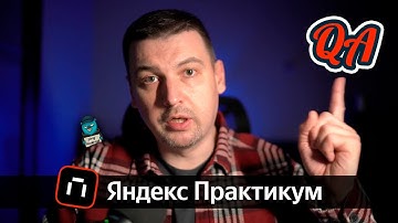 Яндекс Практикум: правда о курсе "Инженер по тестированию" | Личный опыт, плюсы и минусы курса