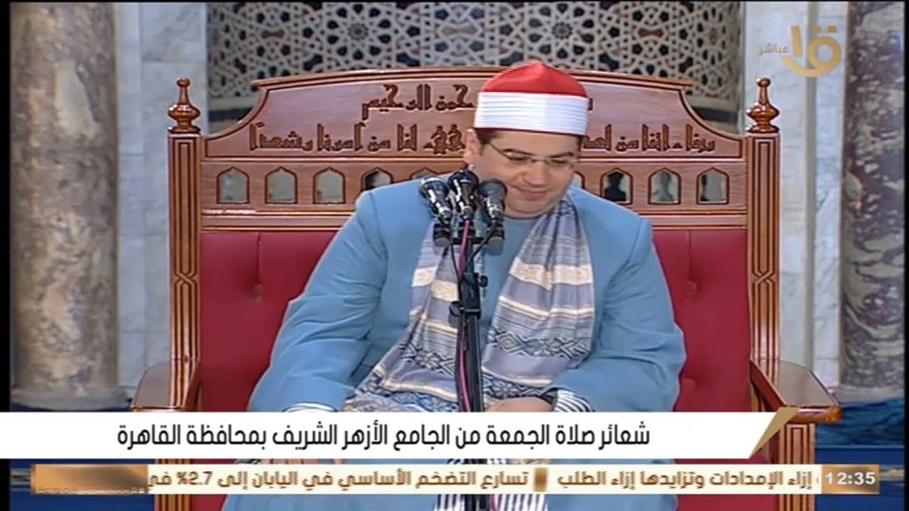 شعائر صلاة الجمعة  - الجامع الأزهر -  23- 08- 2024