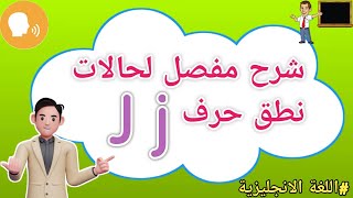 جميع حالات نطق الحرف  ( j )في كلمات اللغه الانجليزيه