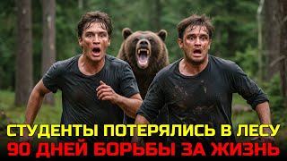видео: СТУДЕНТЫ ПОТЕРЯЛИСЬ В ЛЕСУ НА 91 ДЕНЬ, САМАЯ ЖУТКАЯ ИСТОРИЯ ВЫЖИВАНИЯ картинка: СТУДЕНТЫ ПОТЕРЯЛИСЬ В ЛЕСУ НА 91 ДЕНЬ, САМАЯ ЖУТКАЯ ИСТОРИЯ ВЫЖИВАНИЯ