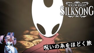 【Vtuber初見実況】胆液の沼のボスを倒したい【＃23】【ネタバレ注意】【Hollow Knight: Silksong】