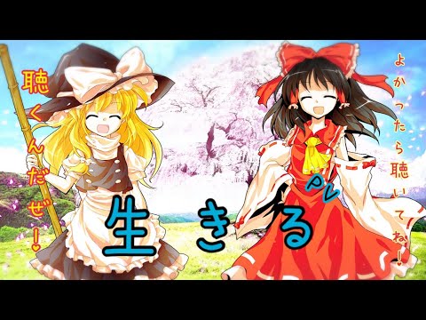 生きるPV#東方pv