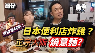 灣仔美食丨正宗大阪燒意大利麵！竟然發現有日本便利店炸雞？丨大島與龍威