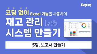 [💡 노코드로 쉽게 업무 시스템 만들기] - 재고 관리 시스템 5강. 보고서 기능 만들기