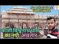 काशी विश्वनाथ धाम का नया अवतार | KASHI VISHWANATH CORRIDOR LATEST UPDATE | NEW STONE LOOK OF TEMPLE