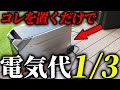 置くだけで電気代を1/3にする究極の裏ワザ!早く買えばよかった。。 #家庭用蓄電池