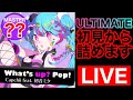 【プロセカULTIMATE】What's up? Pop!を初見からやっていくぜ！！！！！