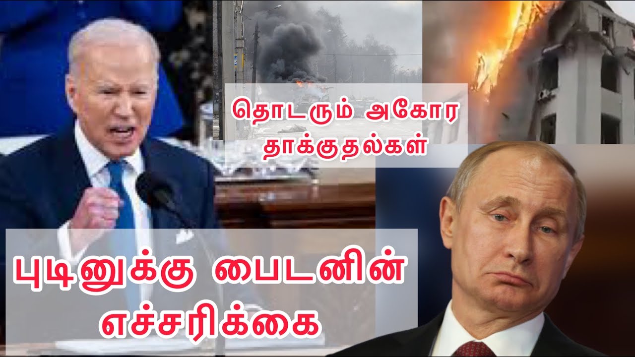 Biden warning Putin - Ukraine Russia war update in Tamil | புடினுக்கு பைடனின் எச்சரிக்கை !