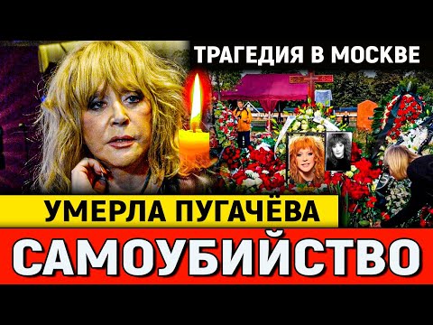 Умерла Пугачёва..Скончалась Заслуженная Артистка Российской Федерации