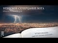 Откровение 4:1-11. Небесное созерцание Бога (часть 1, Откр 4:1-5) | Андрей Вовк | Слово Истины