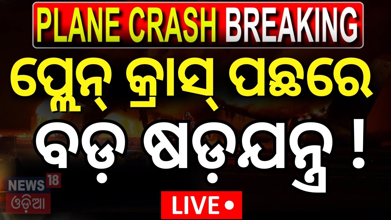 Live: ଦୁର୍ଘଟଣା ପଛରେ ଷଡ଼ଯନ୍ତ୍ର !Baba Ramdev Claims Foreign Conspiracy in Air India Crash |Plane Crash