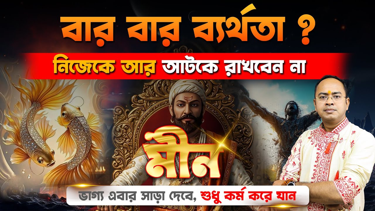 মীন রাশি কেন পিছিয়ে পড়ছেন? | অতিরিক্ত দয়াই কি আপনার কাল হচ্ছে? | Santanu Dey