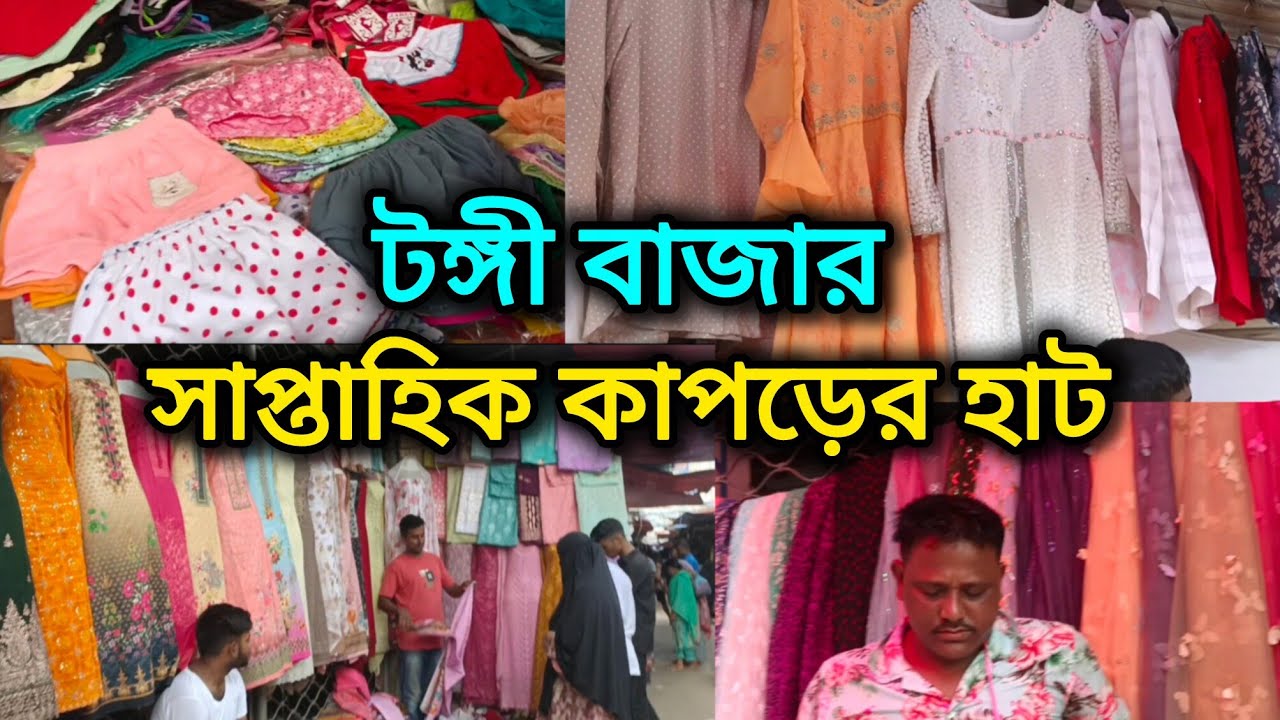 টঙ্গী বাজারে সাপ্তাহিক মেলায় সস্তায় যা যা পাওয়া যায় | সাপ্তাহিক কাপড়ের হাট | roadside shopping