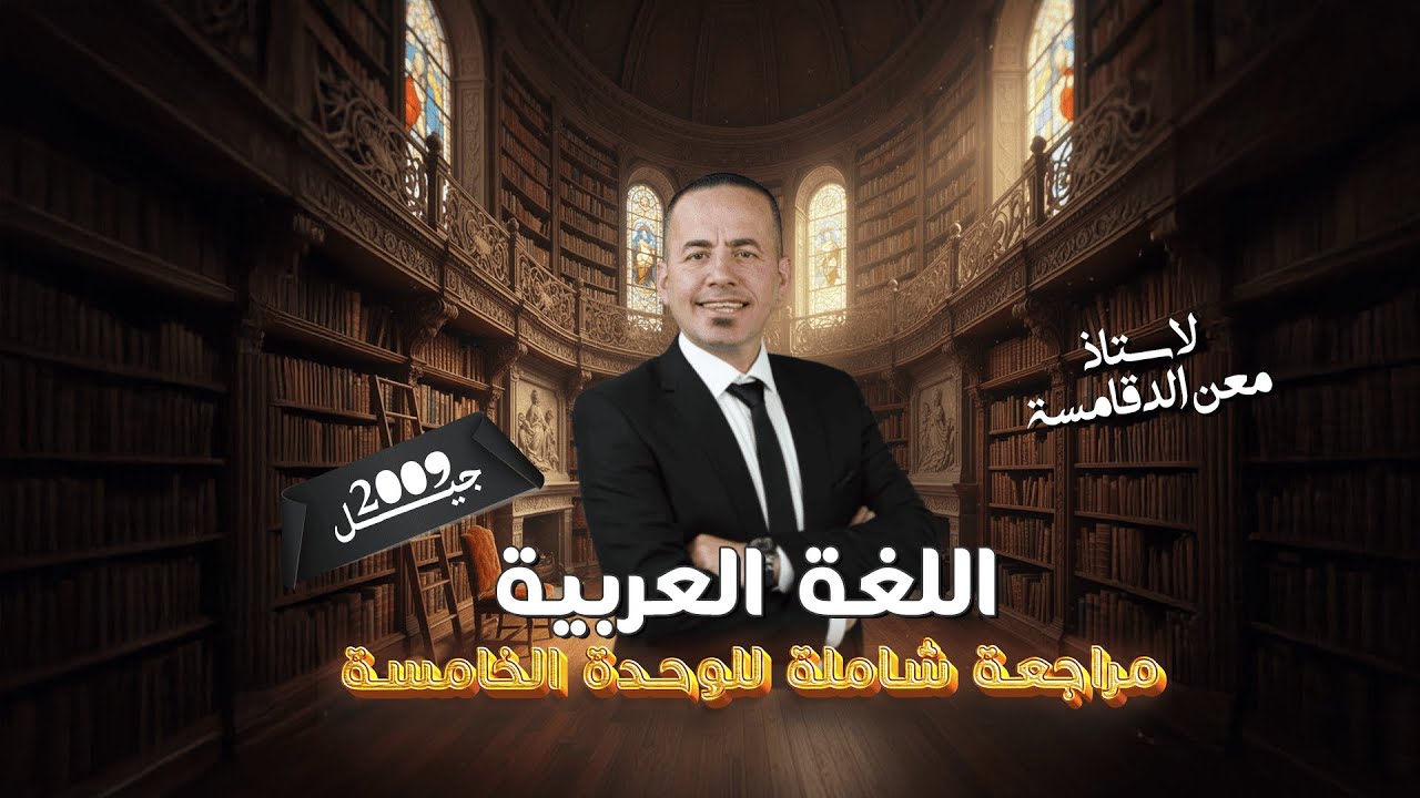 مراجعة نهائية للوحدة الخامسة 📘مادة العربي - توجيهي 2009 | مع الأستاذ معن الدقامسة 🔥