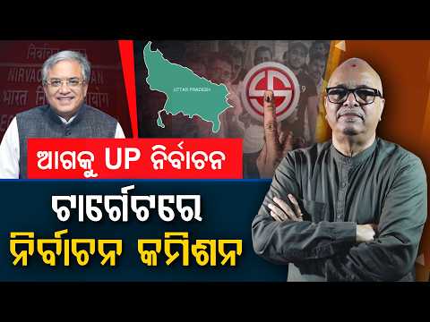 UP POLLS AHEAD ELECTION COMMISSION IN THE SPOTLIGHT | Nirbhay Gumar Katha
