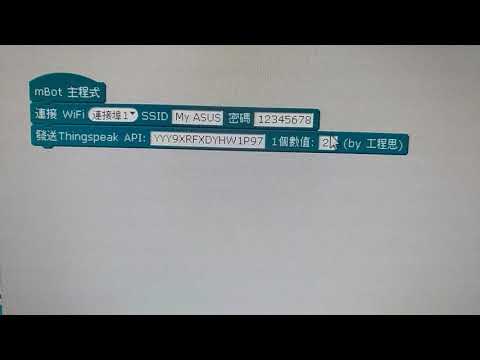 mbot_ IOT WIFI模組 _連上 ThingSpeak物聯網