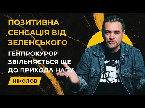 For the first time, Zelenskyy has dropped protection of the Prosecutor General even before NABU a...