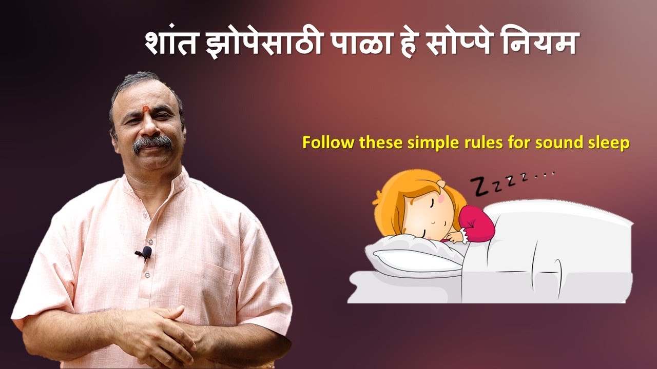 शांत झोपेसाठी पाळा हे सोप्पे नियम / Follow these simple rules for sound sleep / दामले उवाच 349