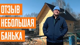 Строительство бани 3х4 в Новокузнецке. Что думает заказчик.