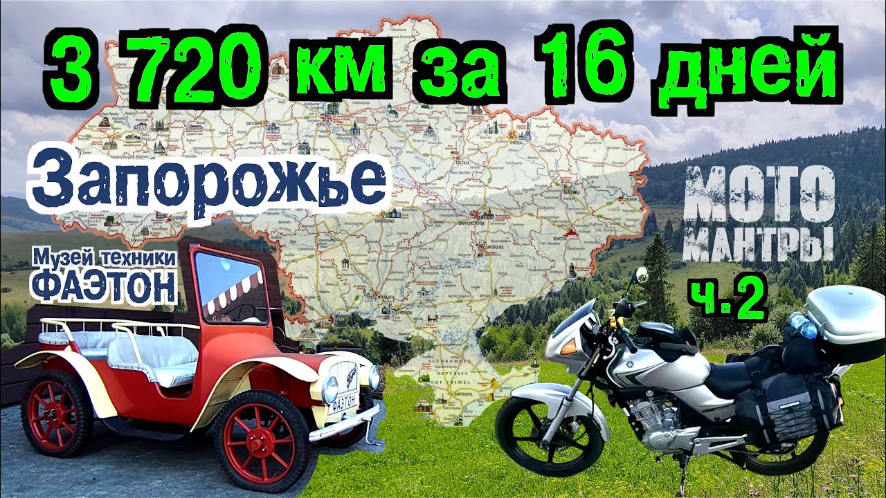 Мотомантры. 3720 км за 16 дней. Часть вторая