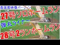 【27号ソロ＆28号ツーランホームラン～高画質映像バージョン】大谷翔平選手 3試合連続＆2打席連続のホームラン Shohei Ohtani 27&28th HR vs Yankees6.29.2021