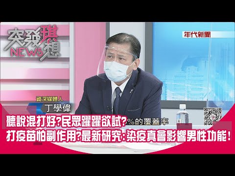 精華片段》聽說混打好?民眾躍躍欲試?打疫苗怕副作用?最新研究:染疫真會影響男性功能!【突發琪想】20210716