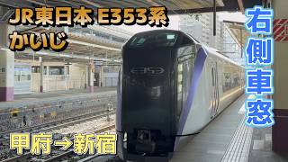 【高音質】JR中央本線 特急かいじ32号 新宿行き / E353系 4K右側車窓(バイノーラル録音)#4k