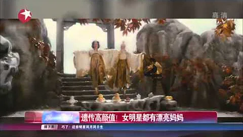 《看看星聞》: 遺傳高顏值！ 女明星都有漂亮媽媽 李小璐 Angelababy 劉亦菲Kankan News【SMG新聞超清版】 - 天天要聞