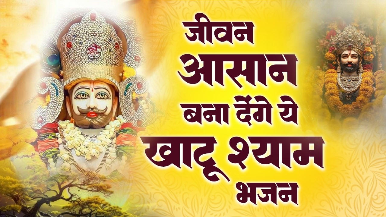 श्री खाटू श्याम भजन | Khatu Shyam Bhajan 2026 | Khatu Bhajan | Shyam Bhajan 2026 |Khatu Ji Ke Bhajan