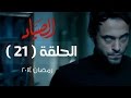 مسلسل الصياد HD - الحلقة ( 21 ) الحادية والعشرون - بطولة يوسف الشريف - ElSayad Series Episode 21