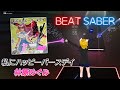 BeatSaber|ビートセイバー【 私にハッピーバースデイ / 林原めぐみ 《 OVA『万能文化猫娘』オープニングテーマ 》 】