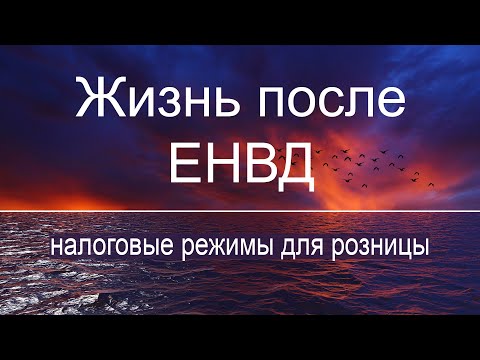 Альтернативы ЕНВД  для розницы: 6 налоговых режимов