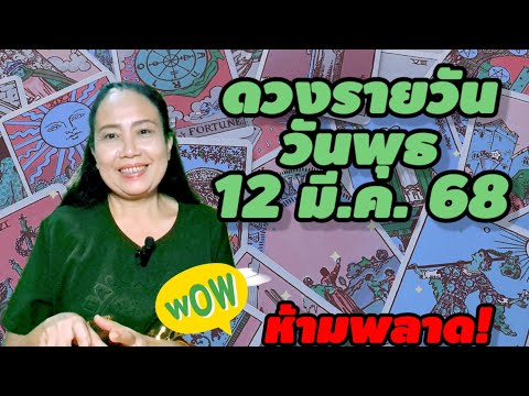 #ดวงรายวัน วันพุธ 12 มีนาคม 68 #เลขหน้าไพ่แม่นๆ #ดวงรายวัน วันพุธ 12 มีนาคม 68 #เลขหน้าไพ่แม่นๆ