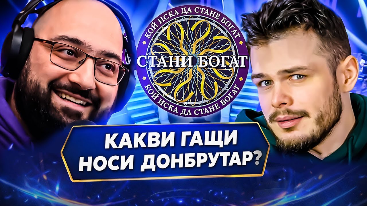 КОЛКО пари изкараха ?!? NoThxTV и kikoncho в Стани Богат 