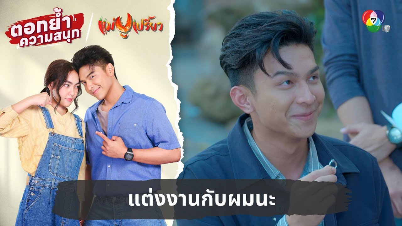 แต่งงานกับผมนะ | ตอกย้ำความสนุก แม่ปูเปรี้ยว EP.30