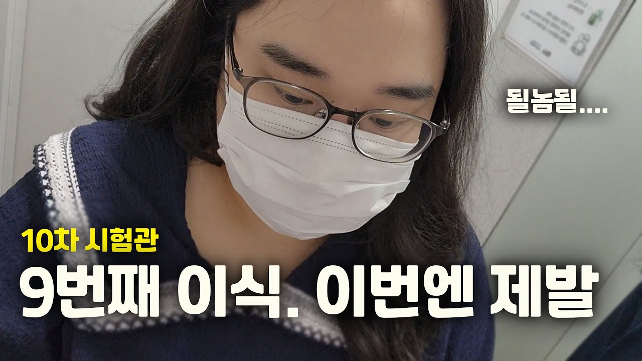 10차 시험관 ｜9번째 이식 (모자이시즘)｜이번엔 제발 되라 제발!!