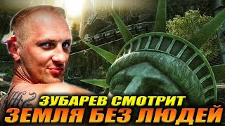 картинка: ЗУБАРЕВ СМОТРИТ «ЗЕМЛЯ БЕЗ ЛЮДЕЙ» | ЛУЧШЕЕ С ПРОСМОТРА