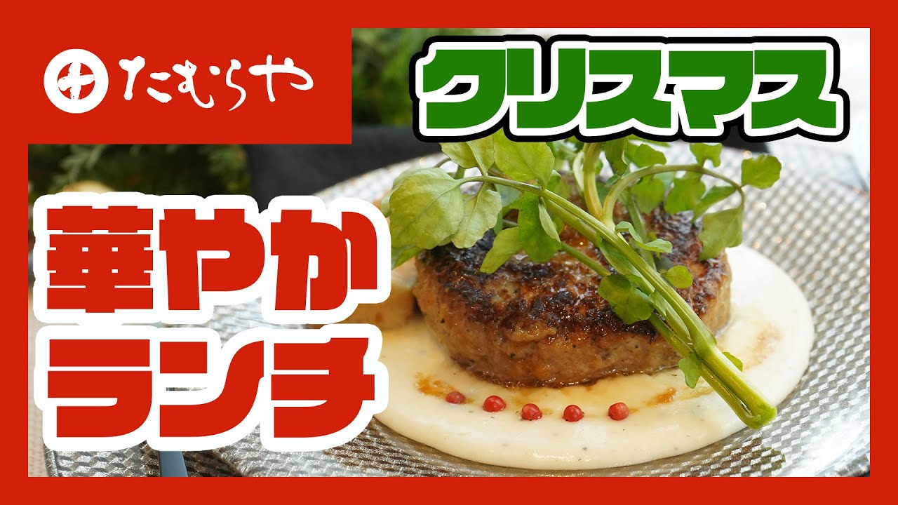 クリスマスパーティを華やかに メイン料理２品 チキンソテー カスリメティ 煮込みハンバーグ 上州 群馬 伝統 Miso Healthy Recipe Japan Youtube