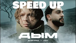 Егор Крид, JONY - Дым (Speed Up)