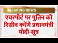 Putin Visit India: एयरपोर्ट पर पुतिन को रिसीव करेंगे प्रधानमंत्री मोदी I India-Russia Deal I PM Modi