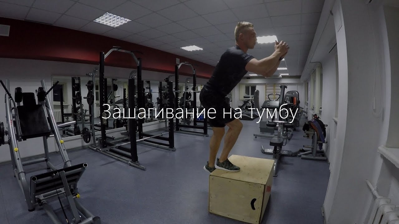 Зашагивания на тумбу техника